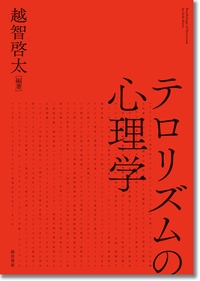 テロリズムの心理学