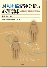 対人関係精神分析の心理臨床 わが国における訓練と実践の軌跡