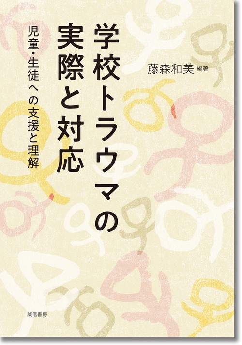 学校トラウマの実際と対応