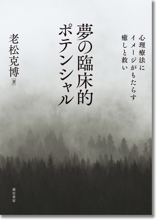 夢の臨床的ポテンシャル