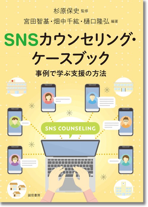 ＳＮＳカウンセリング・ケースブック