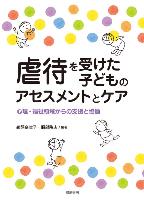 虐待を受けた子どものアセスメントとケア