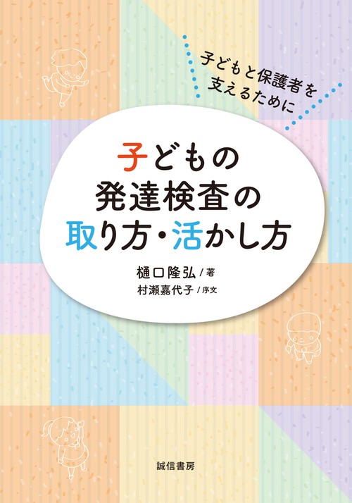 子どもの発達検査の取り方・活かし方