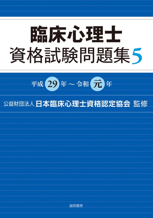 臨床心理士資格試験問題集　５
