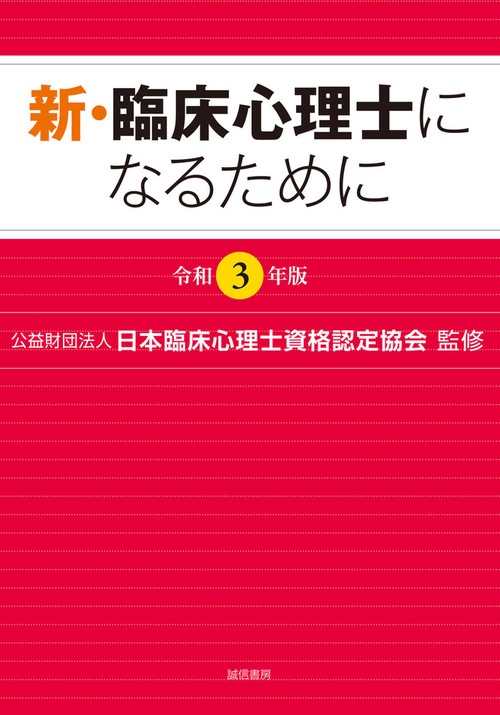 新・臨床心理士になるために［令和３年版］