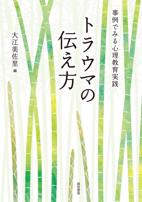 トラウマの伝え方