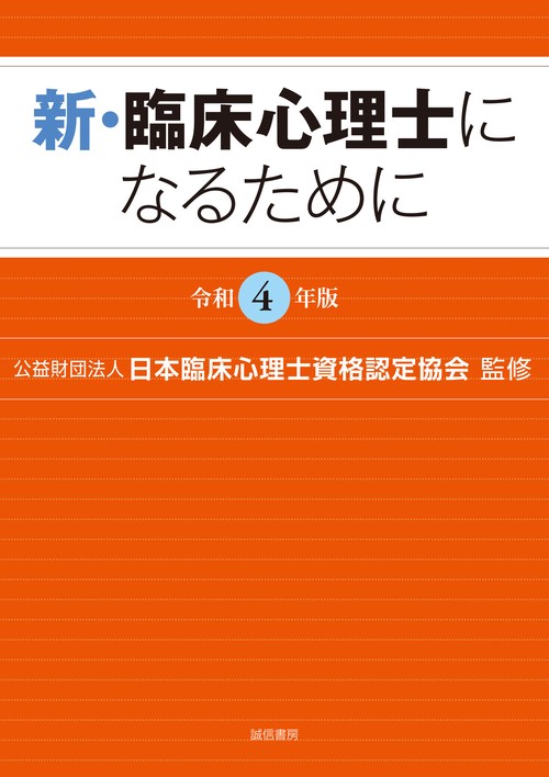 新・臨床心理士になるために［令和４年版］