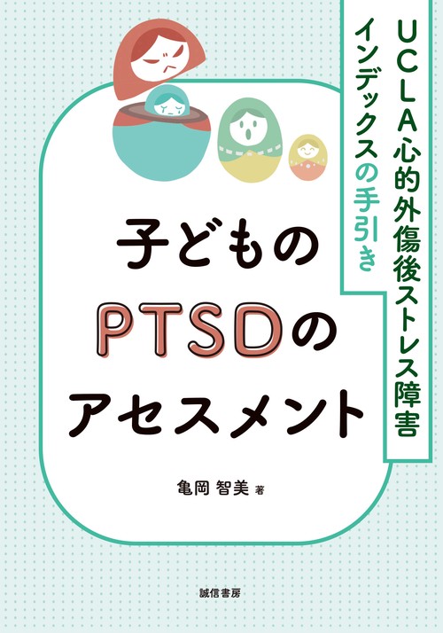 子どものPTSDのアセスメント