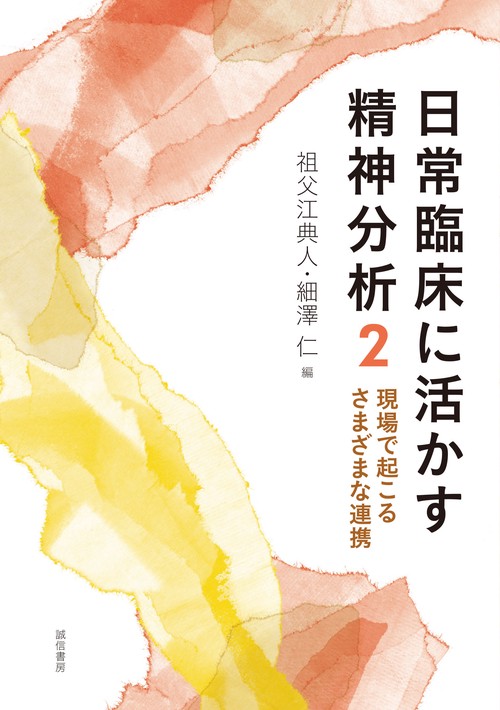 日常臨床に活かす精神分析２