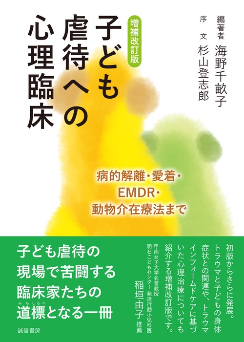 増補改訂版 子ども虐待への心理臨床