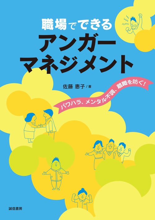 職場でできるアンガーマネジメント