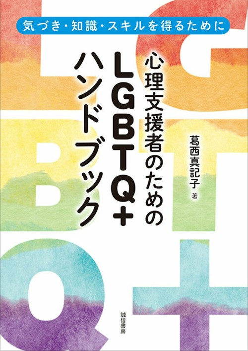 心理支援者のためのＬＧＢＴＱ＋ハンドブック
