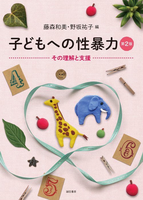 子どもへの性暴力［第２版］