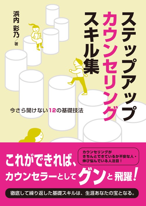 ステップアップカウンセリングスキル集