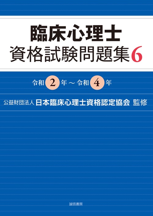 臨床心理士資格試験問題集 6 – 丸善ジュンク堂書店ネットストア