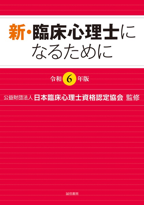 新・臨床心理士になるために［令和６年版］