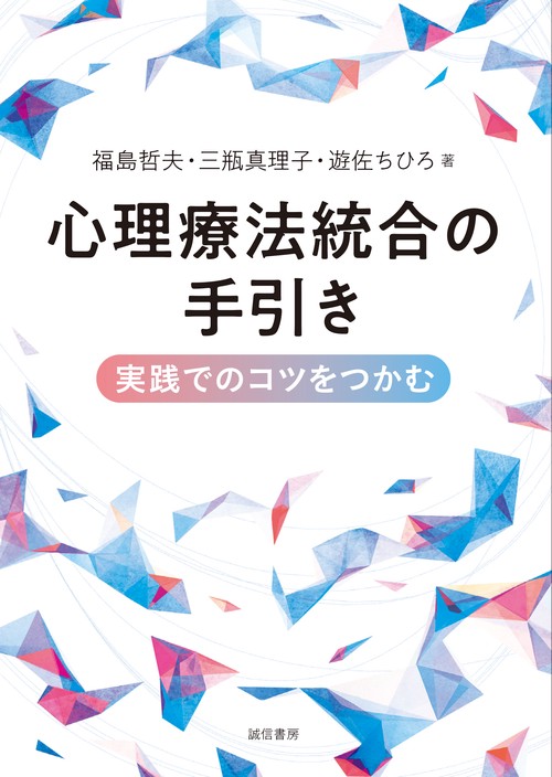心理療法統合の手引き