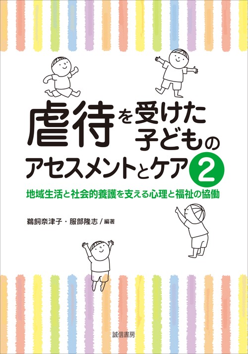 虐待を受けた子どものアセスメントとケア２