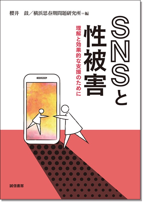 ＳＮＳと性被害