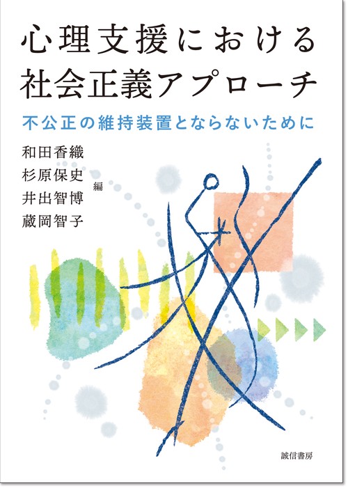 心理支援における社会正義アプローチ