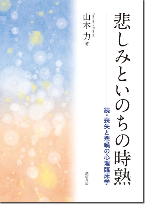 悲しみといのちの時熟