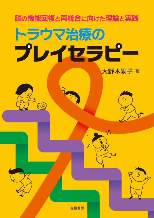 トラウマ治療のプレイセラピー