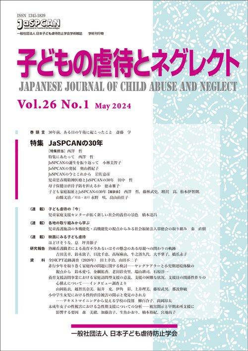 子どもの虐待とネグレクト２６巻１号