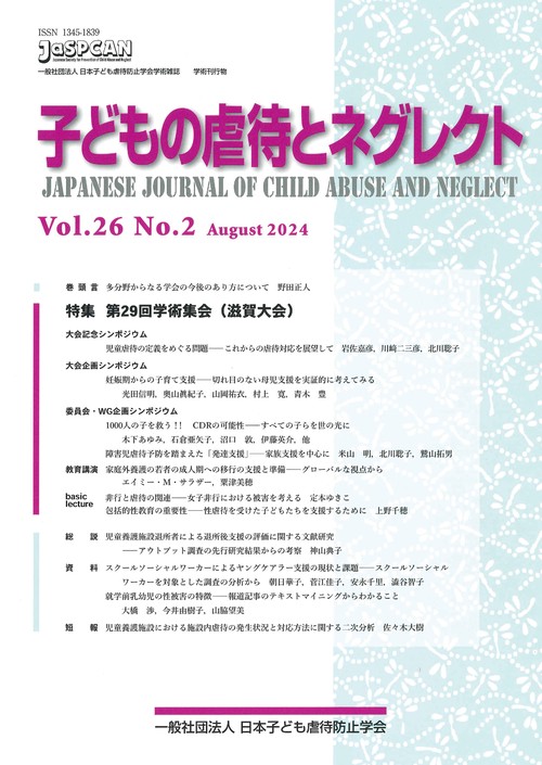子どもの虐待とネグレクト２６巻２号