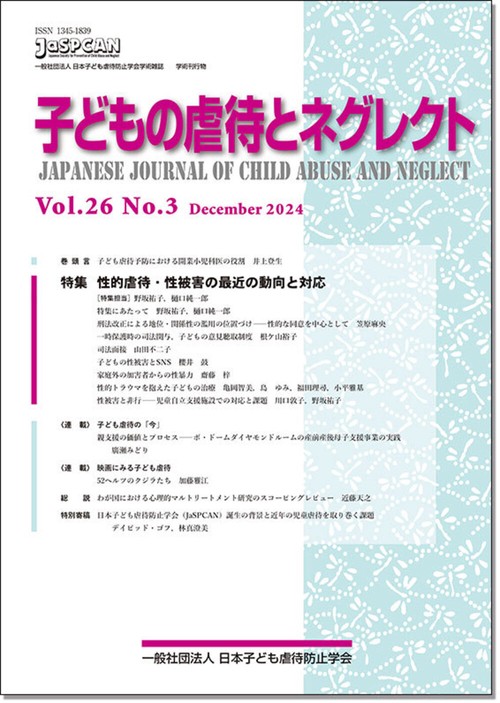 子どもの虐待とネグレクト２６巻３号
