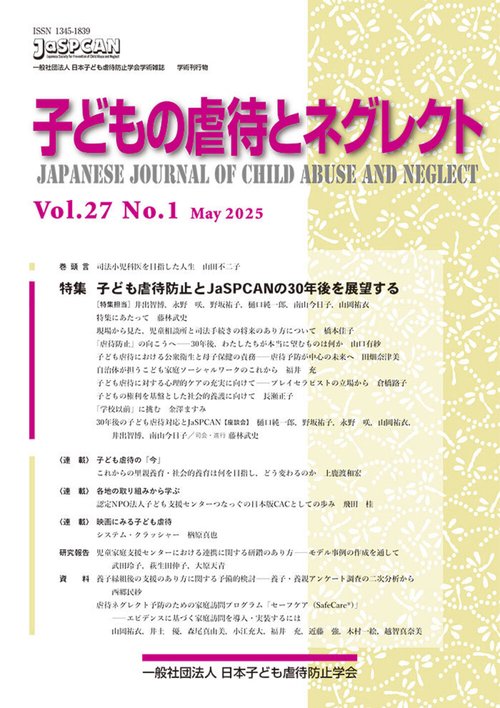 子どもの虐待とネグレクト２７巻１号