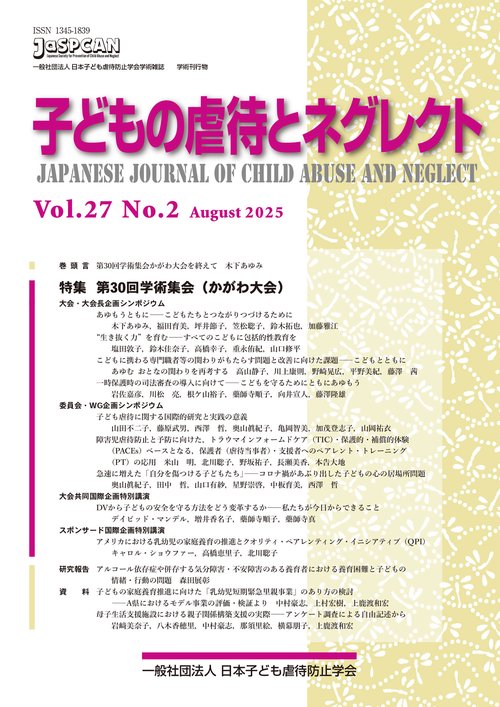 子どもの虐待とネグレクト２７巻２号