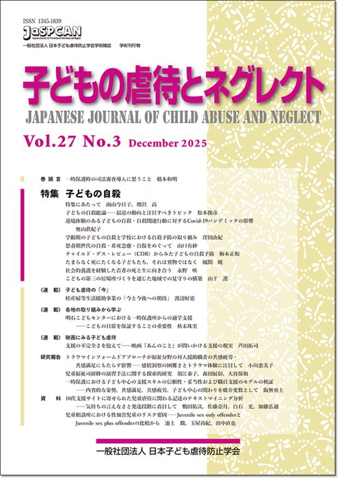 子どもの虐待とネグレクト２７巻３号