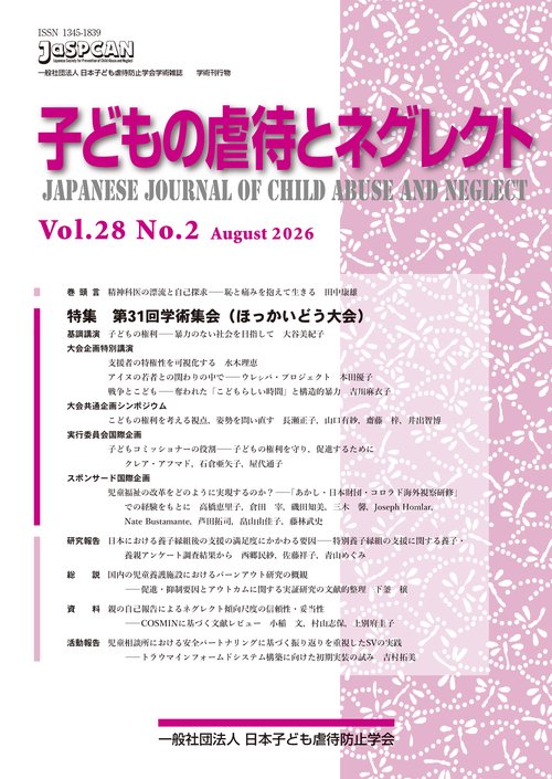 子どもの虐待とネグレクト２８巻２号