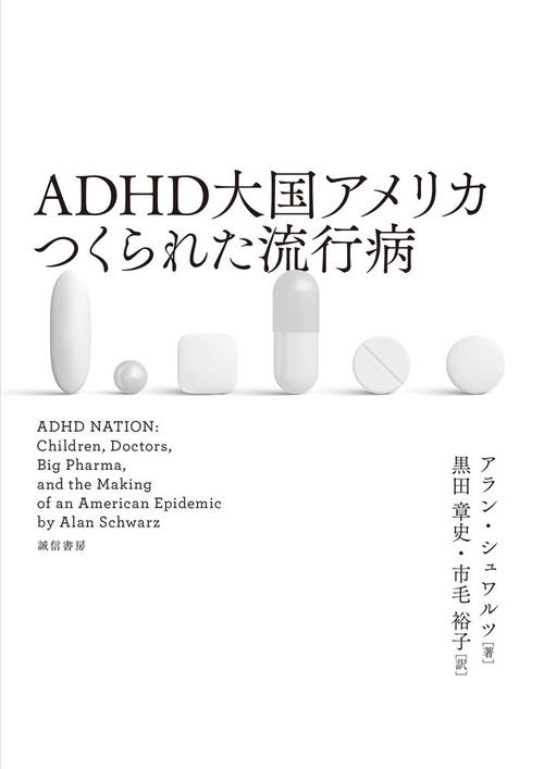 ＡＤＨＤ大国アメリカ つくられた流行病