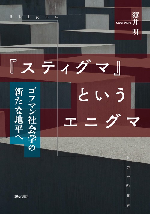 『スティグマ』というエニグマ