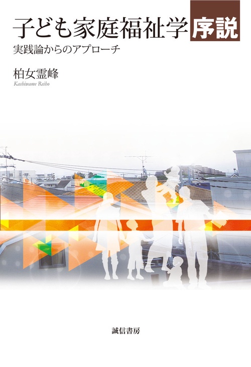 子ども家庭福祉学序説