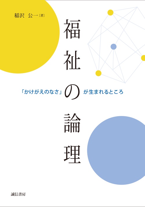 福祉の論理