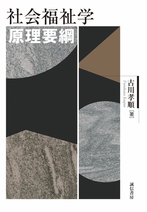 社会福祉学原理要綱