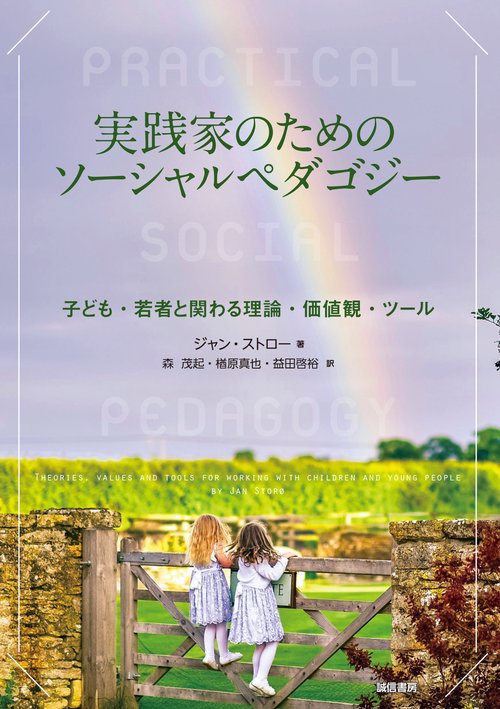 実践家のためのソーシャルペダゴジー
