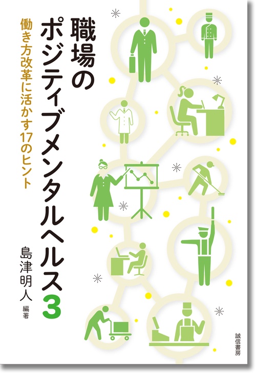 職場のポジティブメンタルヘルス３