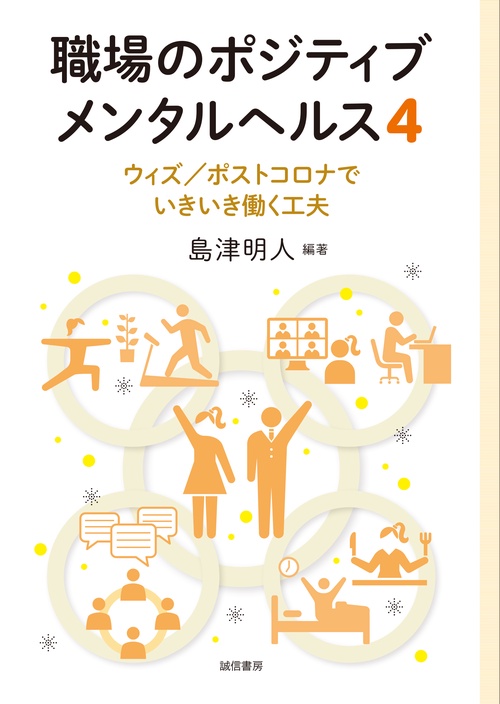 職場のポジティブメンタルヘルス４