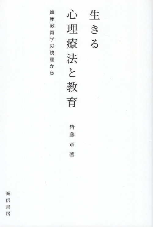 生きる心理療法と教育臨床教育学の視座から