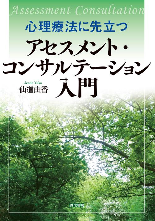 ［POD版］心理療法に先立つアセスメント・コンサルテーション入門