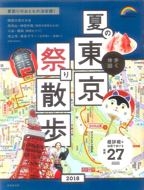 歩く地図夏の東京祭り散歩 2018