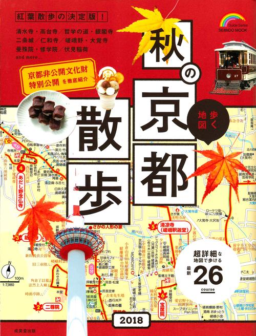 歩く地図秋の京都散歩 2018