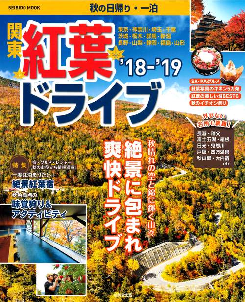 秋の日帰り・一泊関東紅葉ドライブ '18〜'19