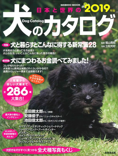 日本と世界の犬のカタログ 2019年版