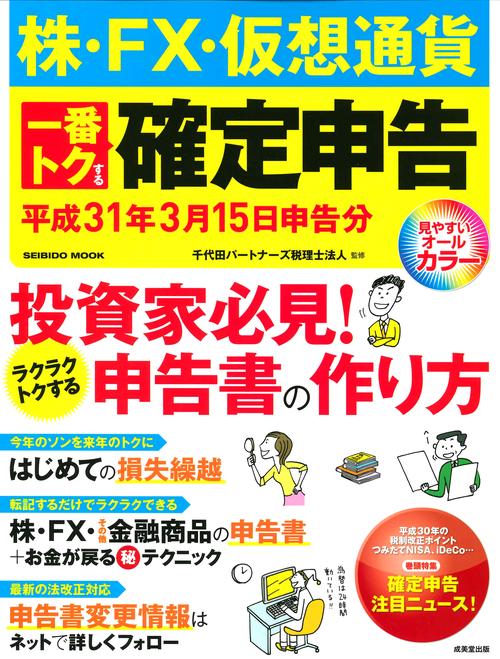 株・FX・仮想通貨一番トクする確定申告 平成31年3月15日申告分