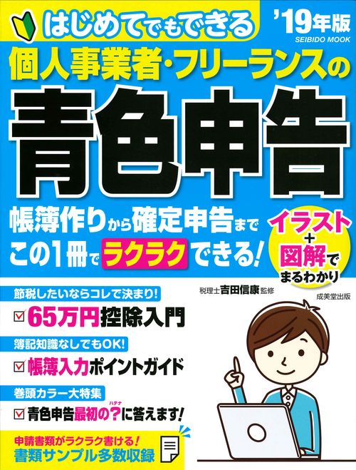 はじめてでもできる個人事業者・フリーランスの青色申告 '19年版