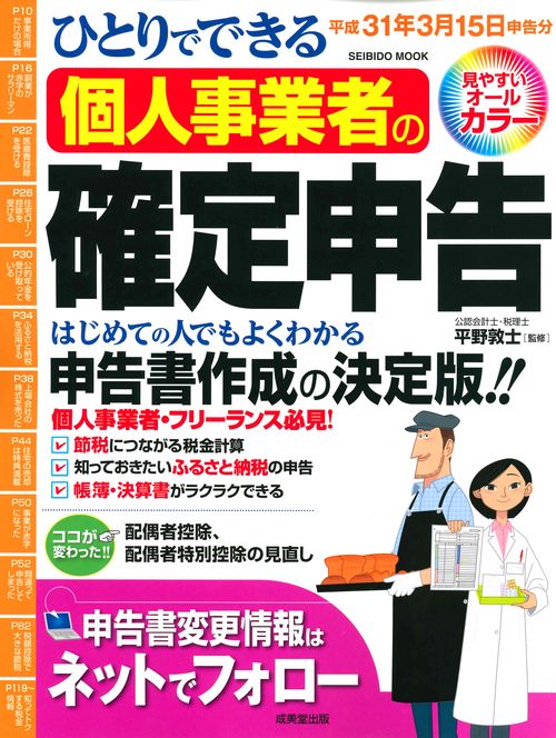 ひとりでできる個人事業者の確定申告 平成31年3月15日申告分
